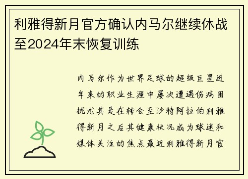 利雅得新月官方确认内马尔继续休战至2024年末恢复训练 利雅得新月官方确认内马尔继续休战至2024年末恢复训练