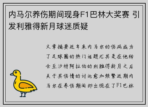 内马尔养伤期间现身F1巴林大奖赛 引发利雅得新月球迷质疑 内马尔养伤期间现身F1巴林大奖赛 引发利雅得新月球迷质疑