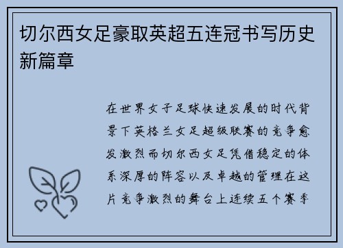 切尔西女足豪取英超五连冠书写历史新篇章 切尔西女足豪取英超五连冠书写历史新篇章