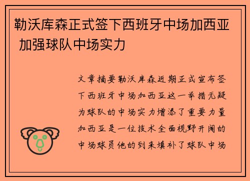 勒沃库森正式签下西班牙中场加西亚 加强球队中场实力 勒沃库森正式签下西班牙中场加西亚 加强球队中场实力