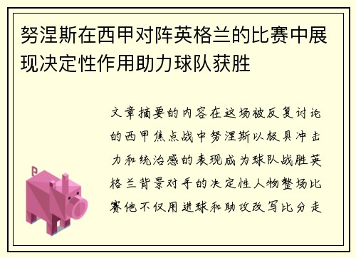 努涅斯在西甲对阵英格兰的比赛中展现决定性作用助力球队获胜 努涅斯在西甲对阵英格兰的比赛中展现决定性作用助力球队获胜