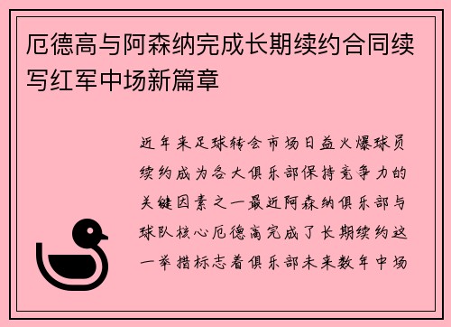 厄德高与阿森纳完成长期续约合同续写红军中场新篇章 厄德高与阿森纳完成长期续约合同续写红军中场新篇章