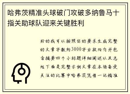 哈弗茨精准头球破门攻破多纳鲁马十指关助球队迎来关键胜利 哈弗茨精准头球破门攻破多纳鲁马十指关助球队迎来关键胜利