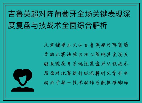 吉鲁英超对阵葡萄牙全场关键表现深度复盘与技战术全面综合解析