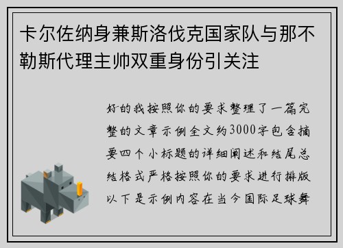 卡尔佐纳身兼斯洛伐克国家队与那不勒斯代理主帅双重身份引关注 卡尔佐纳身兼斯洛伐克国家队与那不勒斯代理主帅双重身份引关注
