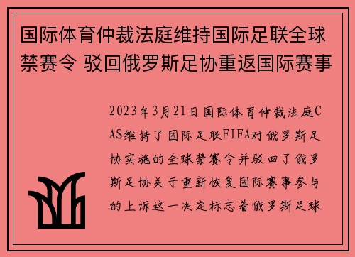 国际体育仲裁法庭维持国际足联全球禁赛令 驳回俄罗斯足协重返国际赛事上诉 国际体育仲裁法庭维持国际足联全球禁赛令 驳回俄罗斯足协重返国际赛事上诉
