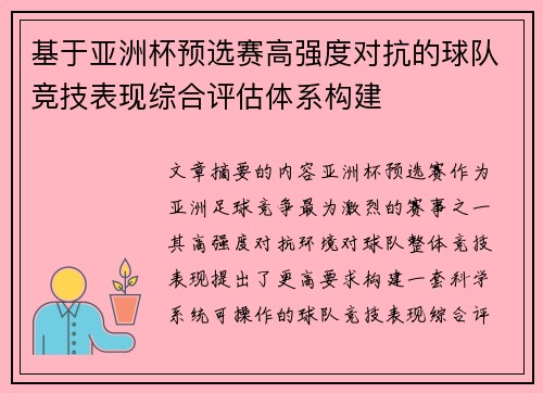 基于亚洲杯预选赛高强度对抗的球队竞技表现综合评估体系构建 基于亚洲杯预选赛高强度对抗的球队竞技表现综合评估体系构建