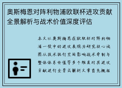 奥斯梅恩对阵利物浦欧联杯进攻贡献全景解析与战术价值深度评估 奥斯梅恩对阵利物浦欧联杯进攻贡献全景解析与战术价值深度评估
