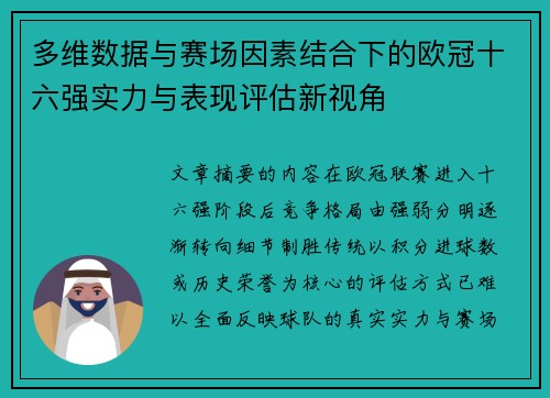 多维数据与赛场因素结合下的欧冠十六强实力与表现评估新视角 多维数据与赛场因素结合下的欧冠十六强实力与表现评估新视角