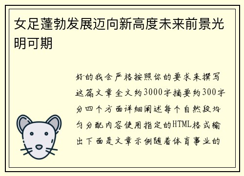 女足蓬勃发展迈向新高度未来前景光明可期 女足蓬勃发展迈向新高度未来前景光明可期