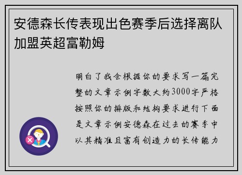 安德森长传表现出色赛季后选择离队加盟英超富勒姆 安德森长传表现出色赛季后选择离队加盟英超富勒姆
