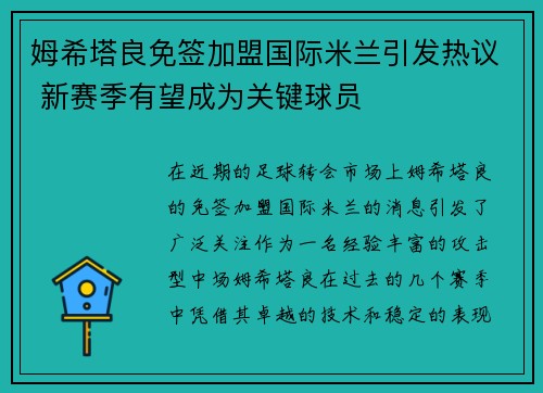 姆希塔良免签加盟国际米兰引发热议 新赛季有望成为关键球员 姆希塔良免签加盟国际米兰引发热议 新赛季有望成为关键球员