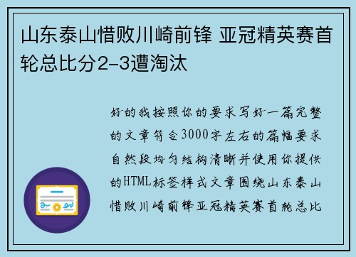 山东泰山惜败川崎前锋 亚冠精英赛首轮总比分2-3遭淘汰 山东泰山惜败川崎前锋 亚冠精英赛首轮总比分2-3遭淘汰
