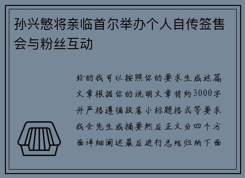 孙兴慜将亲临首尔举办个人自传签售会与粉丝互动 孙兴慜将亲临首尔举办个人自传签售会与粉丝互动