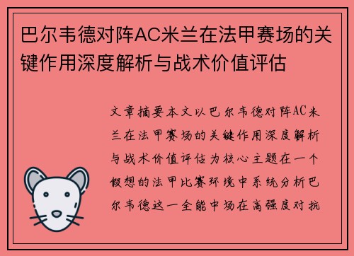 巴尔韦德对阵AC米兰在法甲赛场的关键作用深度解析与战术价值评估 巴尔韦德对阵AC米兰在法甲赛场的关键作用深度解析与战术价值评估