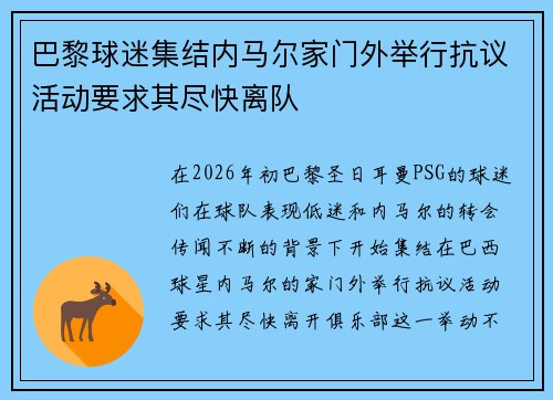 巴黎球迷集结内马尔家门外举行抗议活动要求其尽快离队 巴黎球迷集结内马尔家门外举行抗议活动要求其尽快离队