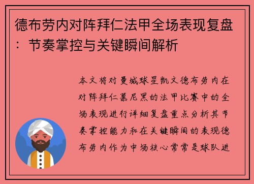 德布劳内对阵拜仁法甲全场表现复盘:节奏掌控与关键瞬间解析 德布劳内对阵拜仁法甲全场表现复盘:节奏掌控与关键瞬间解析