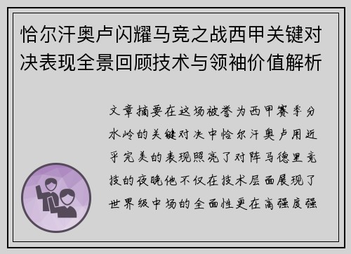 恰尔汗奥卢闪耀马竞之战西甲关键对决表现全景回顾技术与领袖价值解析 恰尔汗奥卢闪耀马竞之战西甲关键对决表现全景回顾技术与领袖价值解析