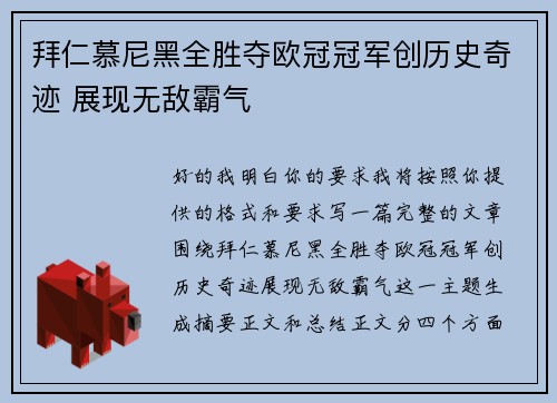 拜仁慕尼黑全胜夺欧冠冠军创历史奇迹 展现无敌霸气 拜仁慕尼黑全胜夺欧冠冠军创历史奇迹 展现无敌霸气