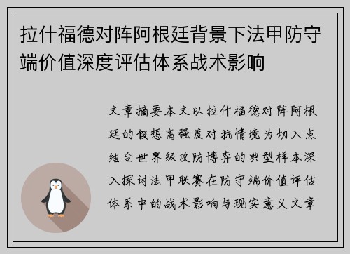 拉什福德对阵阿根廷背景下法甲防守端价值深度评估体系战术影响 拉什福德对阵阿根廷背景下法甲防守端价值深度评估体系战术影响