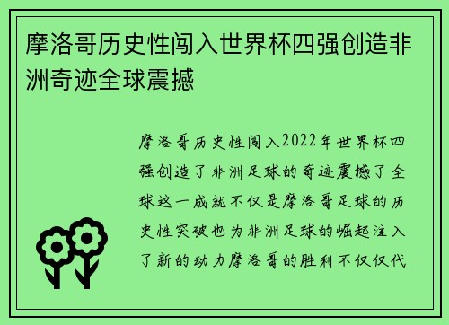 摩洛哥历史性闯入世界杯四强创造非洲奇迹全球震撼 摩洛哥历史性闯入世界杯四强创造非洲奇迹全球震撼