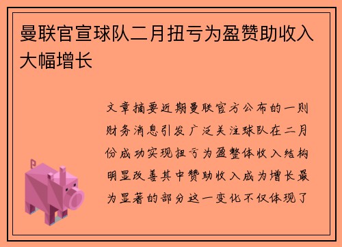 曼联官宣球队二月扭亏为盈赞助收入大幅增长 曼联官宣球队二月扭亏为盈赞助收入大幅增长