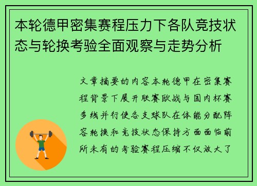 本轮德甲密集赛程压力下各队竞技状态与轮换考验全面观察与走势分析 本轮德甲密集赛程压力下各队竞技状态与轮换考验全面观察与走势分析