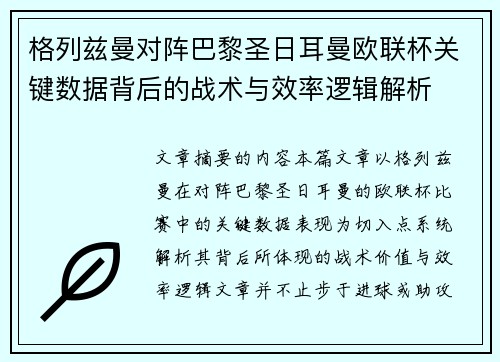 格列兹曼对阵巴黎圣日耳曼欧联杯关键数据背后的战术与效率逻辑解析 格列兹曼对阵巴黎圣日耳曼欧联杯关键数据背后的战术与效率逻辑解析