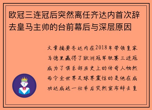 欧冠三连冠后突然离任齐达内首次辞去皇马主帅的台前幕后与深层原因 欧冠三连冠后突然离任齐达内首次辞去皇马主帅的台前幕后与深层原因