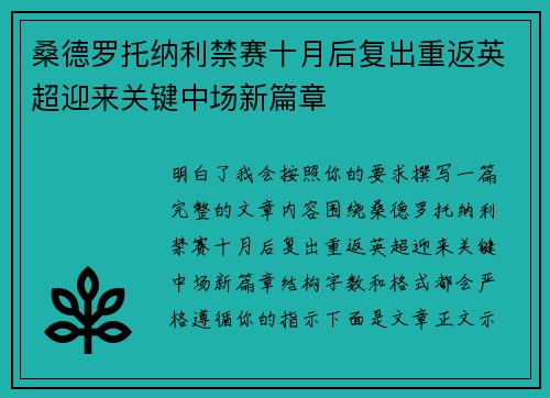 桑德罗托纳利禁赛十月后复出重返英超迎来关键中场新篇章 桑德罗托纳利禁赛十月后复出重返英超迎来关键中场新篇章
