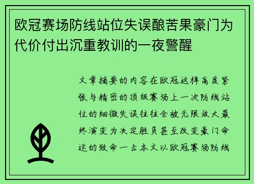 欧冠赛场防线站位失误酿苦果豪门为代价付出沉重教训的一夜警醒