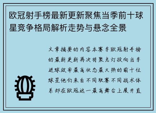 欧冠射手榜最新更新聚焦当季前十球星竞争格局解析走势与悬念全景 欧冠射手榜最新更新聚焦当季前十球星竞争格局解析走势与悬念全景