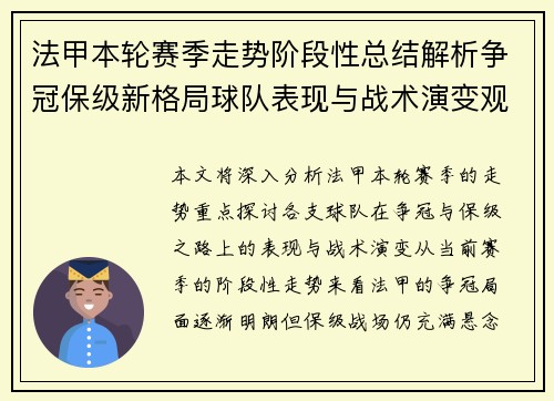 法甲本轮赛季走势阶段性总结解析争冠保级新格局球队表现与战术演变观察 法甲本轮赛季走势阶段性总结解析争冠保级新格局球队表现与战术演变观察