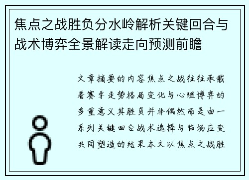 焦点之战胜负分水岭解析关键回合与战术博弈全景解读走向预测前瞻 焦点之战胜负分水岭解析关键回合与战术博弈全景解读走向预测前瞻