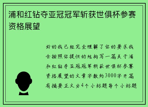 浦和红钻夺亚冠冠军斩获世俱杯参赛资格展望 浦和红钻夺亚冠冠军斩获世俱杯参赛资格展望