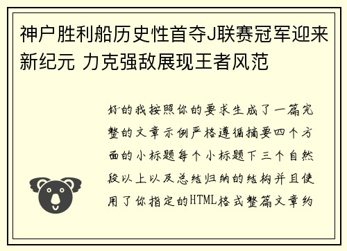 神户胜利船历史性首夺J联赛冠军迎来新纪元 力克强敌展现王者风范 神户胜利船历史性首夺J联赛冠军迎来新纪元 力克强敌展现王者风范