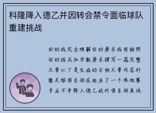 科隆降入德乙并因转会禁令面临球队重建挑战 科隆降入德乙并因转会禁令面临球队重建挑战