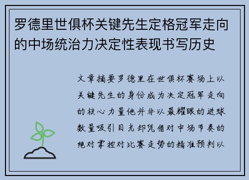 罗德里世俱杯关键先生定格冠军走向的中场统治力决定性表现书写历史 罗德里世俱杯关键先生定格冠军走向的中场统治力决定性表现书写历史
