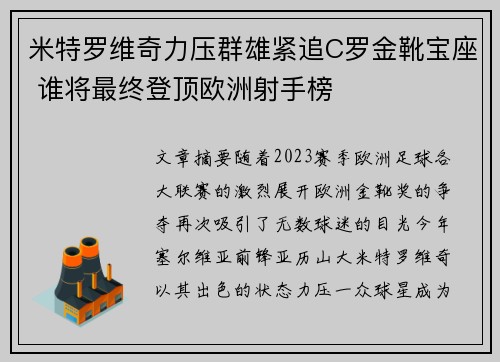 米特罗维奇力压群雄紧追C罗金靴宝座 谁将最终登顶欧洲射手榜 米特罗维奇力压群雄紧追C罗金靴宝座 谁将最终登顶欧洲射手榜
