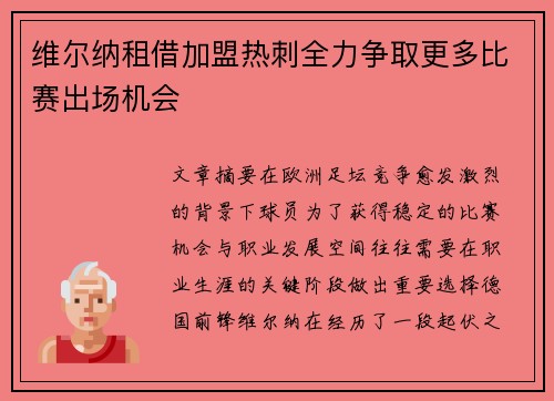 维尔纳租借加盟热刺全力争取更多比赛出场机会 维尔纳租借加盟热刺全力争取更多比赛出场机会