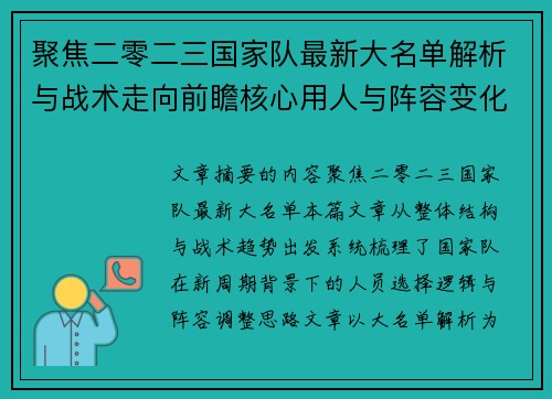 聚焦二零二三国家队最新大名单解析与战术走向前瞻核心用人与阵容变化 聚焦二零二三国家队最新大名单解析与战术走向前瞻核心用人与阵容变化