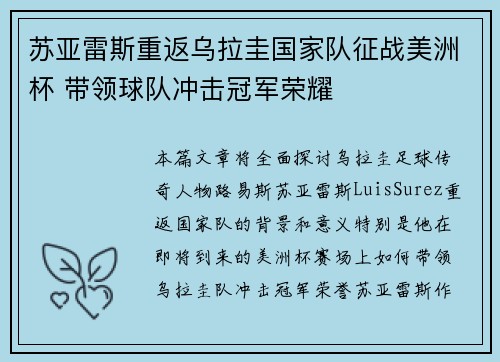 苏亚雷斯重返乌拉圭国家队征战美洲杯 带领球队冲击冠军荣耀 苏亚雷斯重返乌拉圭国家队征战美洲杯 带领球队冲击冠军荣耀