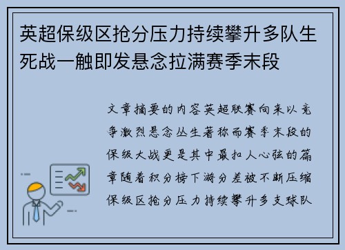 英超保级区抢分压力持续攀升多队生死战一触即发悬念拉满赛季末段 英超保级区抢分压力持续攀升多队生死战一触即发悬念拉满赛季末段