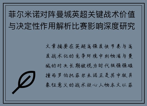 菲尔米诺对阵曼城英超关键战术价值与决定性作用解析比赛影响深度研究 菲尔米诺对阵曼城英超关键战术价值与决定性作用解析比赛影响深度研究