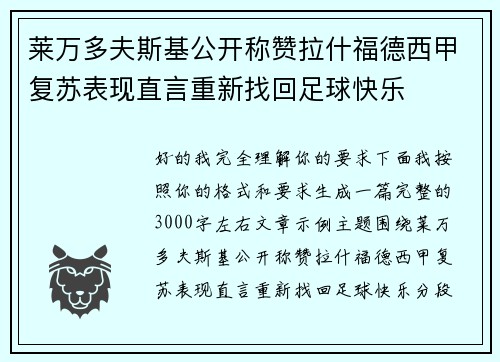 莱万多夫斯基公开称赞拉什福德西甲复苏表现直言重新找回足球快乐 莱万多夫斯基公开称赞拉什福德西甲复苏表现直言重新找回足球快乐