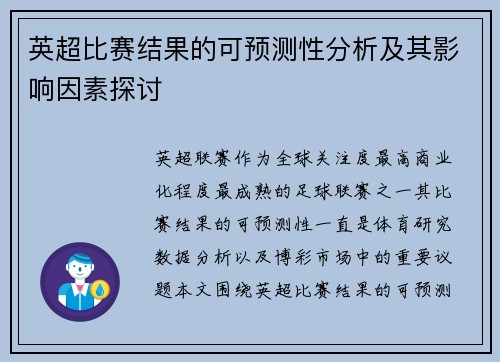 英超比赛结果的可预测性分析及其影响因素探讨 英超比赛结果的可预测性分析及其影响因素探讨