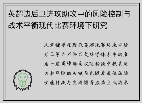 英超边后卫进攻助攻中的风险控制与战术平衡现代比赛环境下研究 英超边后卫进攻助攻中的风险控制与战术平衡现代比赛环境下研究