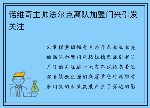 诺维奇主帅法尔克离队加盟门兴引发关注 诺维奇主帅法尔克离队加盟门兴引发关注