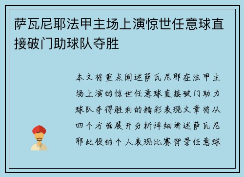 萨瓦尼耶法甲主场上演惊世任意球直接破门助球队夺胜 萨瓦尼耶法甲主场上演惊世任意球直接破门助球队夺胜