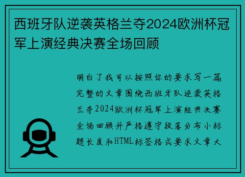 西班牙队逆袭英格兰夺2024欧洲杯冠军上演经典决赛全场回顾 西班牙队逆袭英格兰夺2024欧洲杯冠军上演经典决赛全场回顾